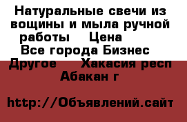 Натуральные свечи из вощины и мыла ручной работы. › Цена ­ 130 - Все города Бизнес » Другое   . Хакасия респ.,Абакан г.